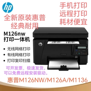 惠普M126nw/M126a/m1136/M128fn无线黑白激光多功能一体打印机