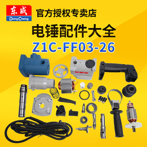 东成电锤Z1C-FF03-26配件转子定子活塞连杆冲击杆碳刷齿轮电源线