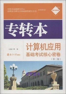 南大专转本：专转本计算机应用基础考试核心密卷（第2版） 黄强编 南京大学出版社 9787305045837