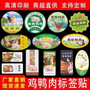 鸡鸭肉标签贴纸原生态散养禽类新鲜鸡肉卷鸭肉标签不干胶商标定制