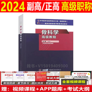 2024年骨外科学副主任医师正高副高级职称考试书骨科学高级教程