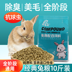 宠物兔粮10斤家兔肉兔饲料成年小兔子幼兔老年母兔饲料营养抗球虫