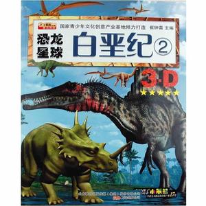 小笨熊动漫-恐龙星球-白垩纪2 崔钟雷 编 万卷出版公司