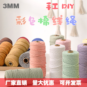 Macrame棉线diy手工编织绳3mm4股彩色棉绳编织线挂毯材料包手编绳