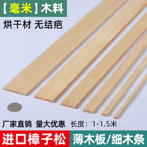 薄木条木方木板细木条长1米-1.5米松木条实木木片diy手工模型材料