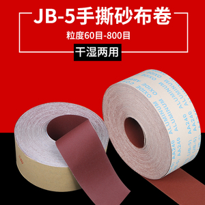 JB-5砂布卷手撕砂布带木工砂皮 金属砂带软布卷60目800目打磨砂纸