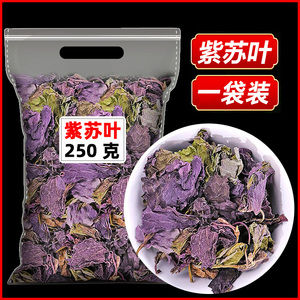 紫苏叶中药材250g干货紫苏官方正品干紫苏叶泡茶烧鱼虾蟹去腥食用
