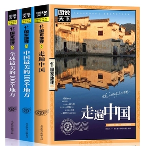 全3册走遍中国+全球最美的100个地方+中国最美的100个地方 山水奇景民俗民情图说天下国家地理世界中国自助游自驾游旅游旅行指南书