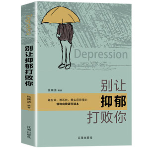 别让抑郁打败你 走出抑郁症一个抑郁症患者的成功自救 精选抑郁症书籍心理学书籍抑郁是一种能治好的病励志书籍人生哲学正版书籍