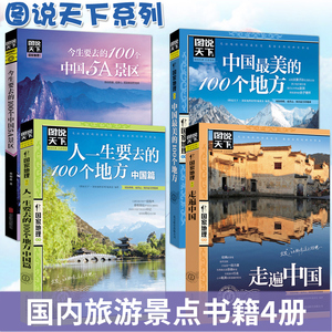 图说天下中国旅游景点大全书籍全套4册走遍中国100个5A景区今生要去的100个地方 关于国内旅行方面的攻略书自助游手册本指南图书