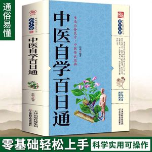 中医自学百日通正版书籍生活良方中医传世经典中医零基础入门理论基础保健养生中医药书籍大全经典中医启蒙健康常备营养书籍土单方