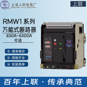 上海人民电器厂上联牌RMW1万能型智能框架断路器1250A2000A3P4P