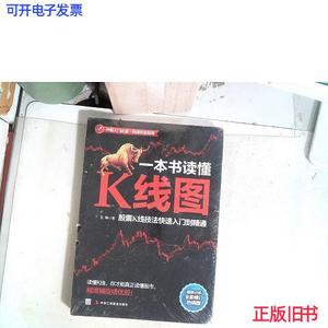 正版一本书读懂K线图：股票K线技法快速入门到精通王坤著中华工商