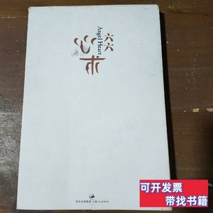 原版图书心术六六着上海人民出版社 六六着 2010上海人民出版社