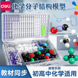 得力化学分子结构模型球棍比例有机分子物球棍模型初中高中演示用实验器材学生老师两用教具套装教材同步