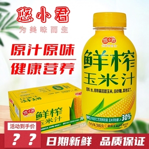 悠小君鲜榨玉米汁植物饮品含膳食纤维350g*15瓶整箱玉米汁饮料