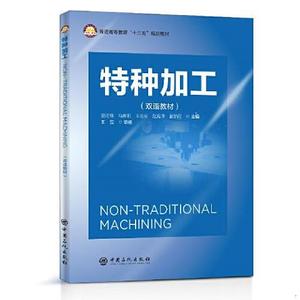 正版二手特价现货！特种加工 工业技术 机械夏法锋,马春阳,王金东