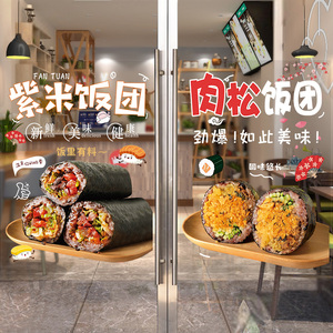 紫米饭团玻璃门贴纸肉松蛋黄紫米火腿饭团广告海报寿司包饭墙贴画