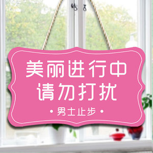 美容室门牌美容美体男士止步挂牌创意美容院护理中请勿打扰提示牌