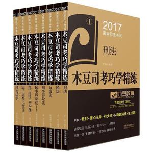 单本正版   国家司法考试木豆司考巧学精练:刑法978750938276