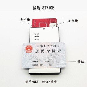 信通st710E-H B AF 蓝牙读卡器电信移动二代身份阅读识别开写卡器