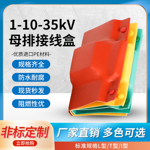 母排盒铜排保护罩搭接盒绝缘护套1-10-35KV单双排TLI型防护罩扣盒