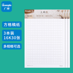 广博(GuangBo)16K/30张作文稿纸方格纸400字信纸作文本子GB16217