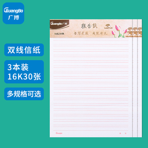 广博(GuangBo)16K 30张 双线信纸草稿本子作文纸文稿纸 GB16219