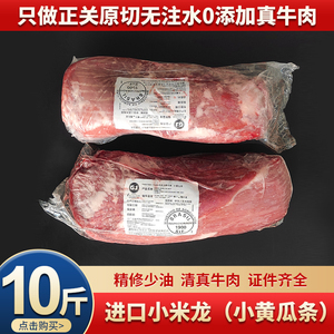 进口精修小米龙10斤 新鲜冷冻生牛肉小黄瓜条牛瘦肉后腿肉健身牛