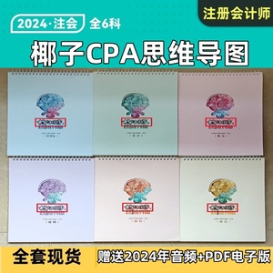 官方正版 2024椰子同学思维导图CPA高级笔记注会资料注册会计师书