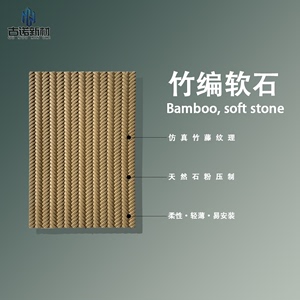 竹编制品软石新型装饰材料高档客厅竹编背景墙装饰板天然石粉材质