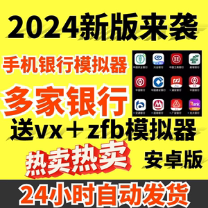 2024新版手机电脑银行网银模拟器转账软件生成器wx.支付宝模拟器