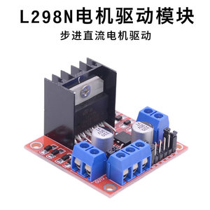 L298N芯片 电机驱动板模块步进直流减速智能车机器人单片机 红板