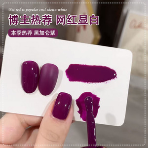 夏日显白黑加仑紫指甲油胶2024年新款网红流行葡萄色紫美甲光疗胶