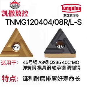 东芝三角形TNMG160404/08R/L-F开粗刀片加工钢件T9125 T8125