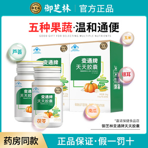 御芝林变通牌天天胶囊60粒果蔬通便儿童青少年中老年人官方正品