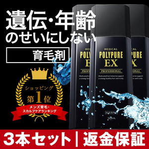 日本薬用育毛剂POLYPURE EX育发液男性脂溢性女士产后防脱生发水