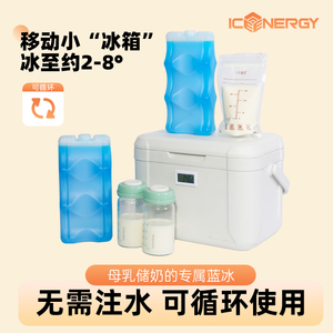 冰板冰晶盒制冷蓝冰储奶专用背奶包装备上班母乳冷藏盒储奶保温箱