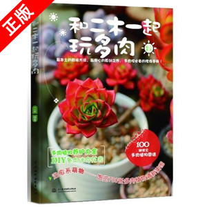 【书】正版和二木一起玩多肉中国水利水电出版社书籍9787517008552