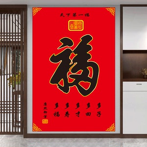 福字镇宅富贵如意吉祥国画风水画玄关图财源滚滚招财居家海报贴画