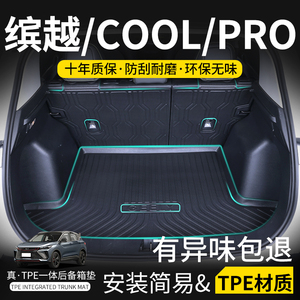 适用于缤越cool专用后备箱垫tpe防水21款缤越pro汽车尾箱垫靠背垫
