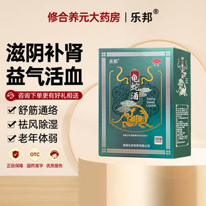 乐邦 龟蛇酒 滋阴补肾益气活血舒筋通络祛风除湿腰酸膝软四肢麻木