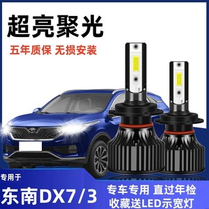 东南DX7专用汽车LED大灯超高亮近光灯远光灯H1H7灯泡强光改装配件