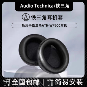 适用Audio Technica铁三角耳套耳机套耳罩 ATH-WP900耳套新木碗头戴式耳机保护套海绵耳罩