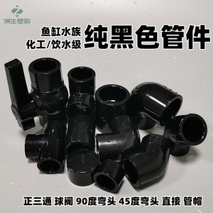 纯黑色PVC管件 90度弯头45度塑料UPVC黑色正三通球阀直通鱼缸水族