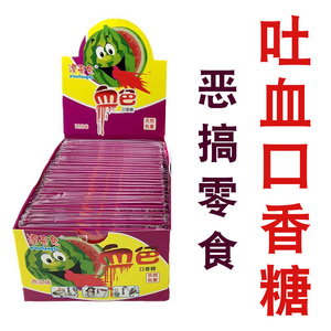 恶搞零食吐血口香糖