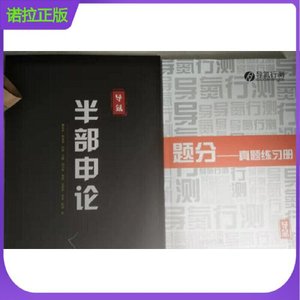 导氮公考半部申论行测题分 真题练习册 题库模块专项练习提高任