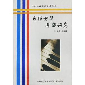 肖邦钢琴名曲研究 牛俊峰 山西人民出版社 9787203058335