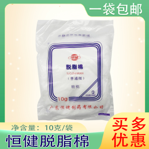 恒健脱脂棉普通级精梳棉 医用脱脂棉 清洁用棉花10克/袋