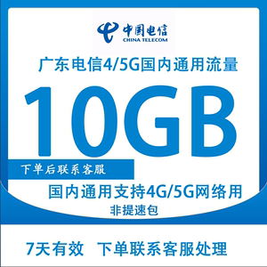 广东电信流量充值10GB7天有效全国通用流量包3/4/5G网络通用